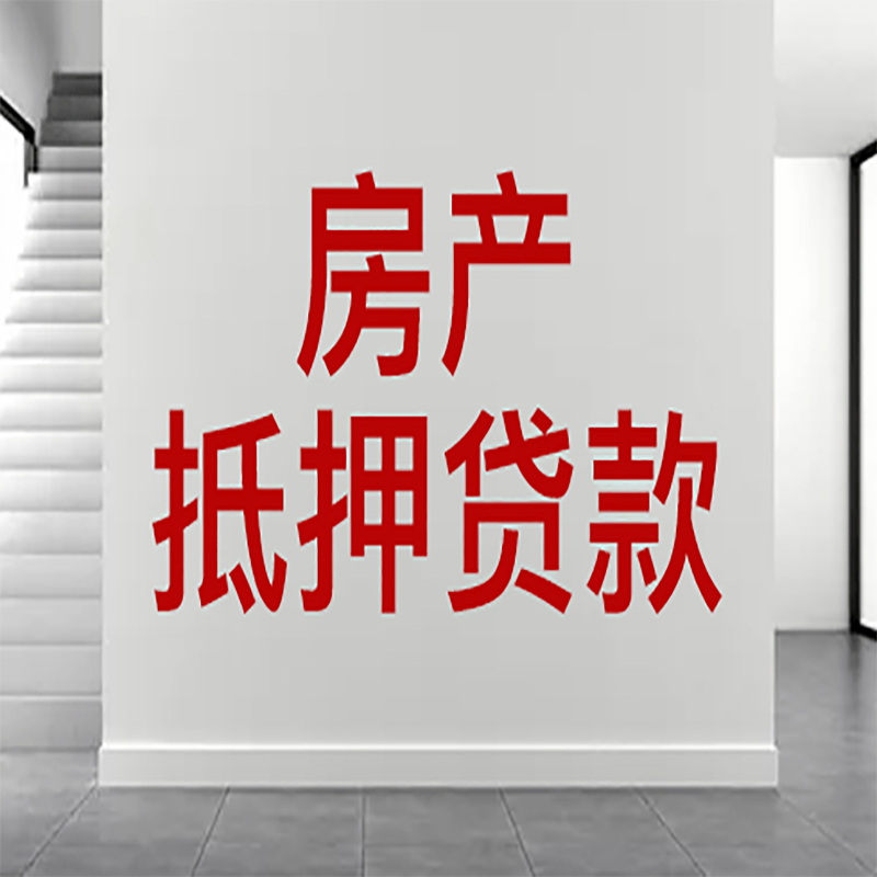 务川房屋抵押贷款年限|个人住房抵押贷款-具体需要多久