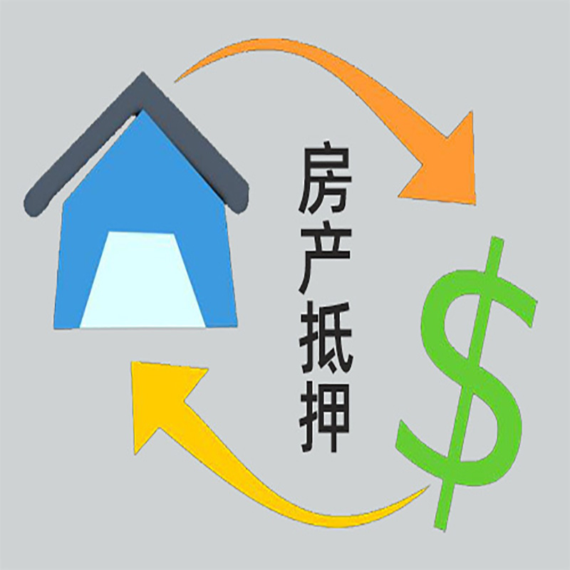 务川房产抵押贷款定义|住房抵押贷款|最新攻略