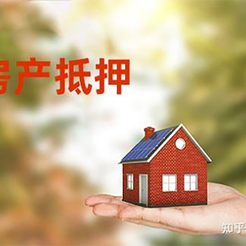 务川房屋抵押贷款利率|银行房产抵押贷款-可贷好多年